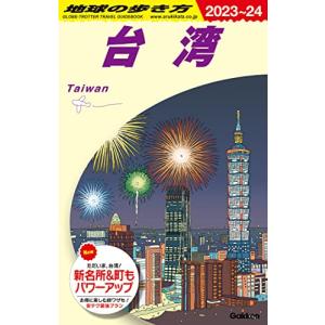 D10 地球の歩き方 台湾 2023~2024 (地球の歩き方D アジア)