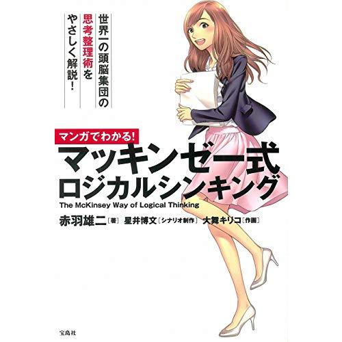 マンガでわかる! マッキンゼー式ロジカルシンキング (まんがでわかるシリーズ)