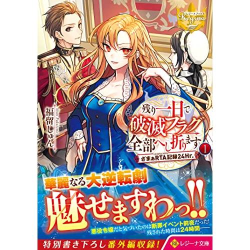 残り一日で破滅フラグ全部へし折ります: ざまぁRTA記録24Hr. (1) (レジーナ文庫)