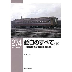 RMライブラリー274　並ロ（なみろ）のすべて（上） (RM LIBRARY 274)｜white-wings2