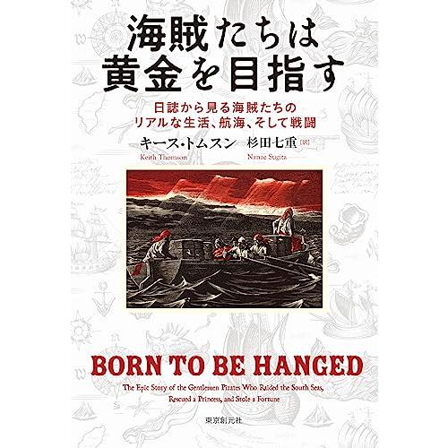 海賊たちは黄金を目指す: 日誌から見る海賊たちのリアルな生活、航海、そして戦闘