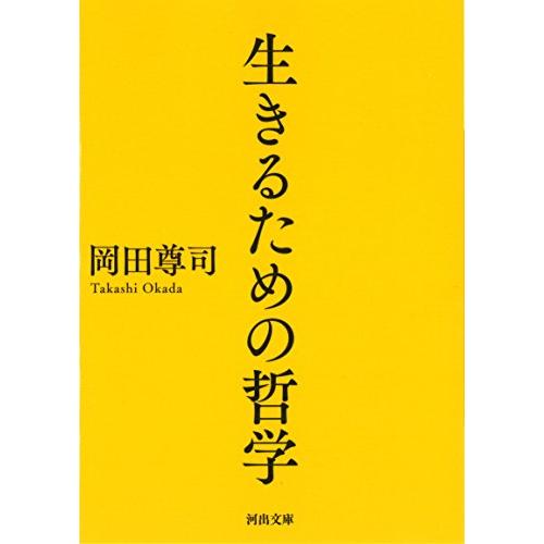 生きるための哲学 (河出文庫)