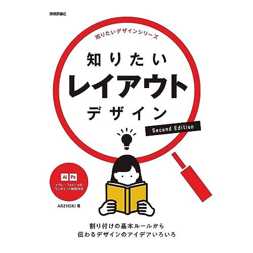 知りたいレイアウトデザイン　Second Edition (知りたいデザインシリーズ)