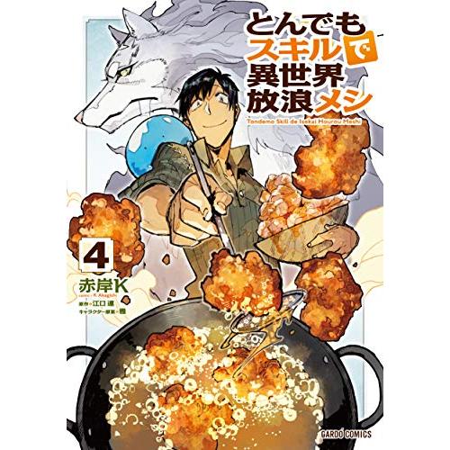 とんでもスキルで異世界放浪メシ 4 (ガルドコミックス)