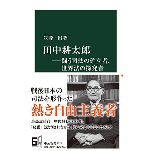 田中耕太郎ーー闘う司法の確立者、世界法の探究者 (中公新書 2726)
