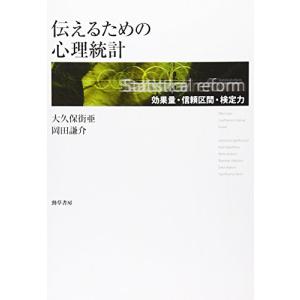 伝えるための心理統計: 効果量・信頼区間・検定力｜white-wings2