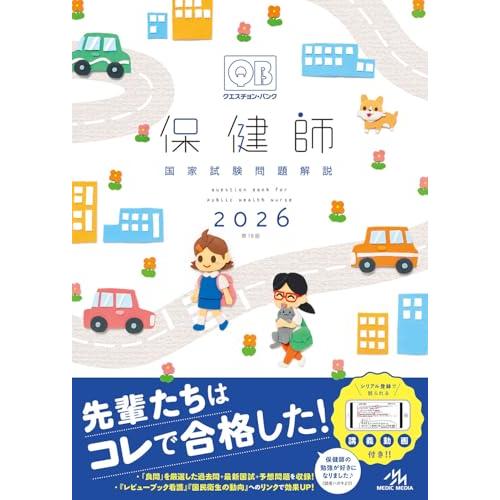 クエスチョン・バンク　保健師国家試験問題解説　2026