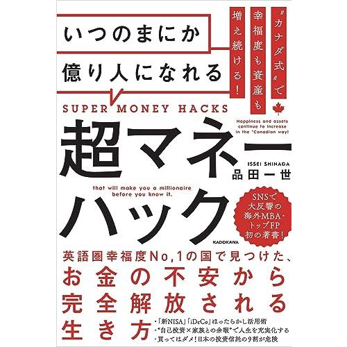 “カナダ式”で幸福度も資産も増え続ける! いつのまにか億り人になれる超マネーハック