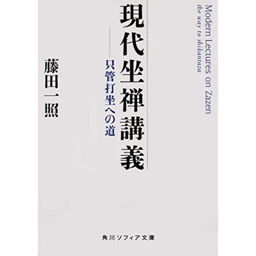 現代坐禅講義 只管打坐への道 (角川ソフィア文庫)