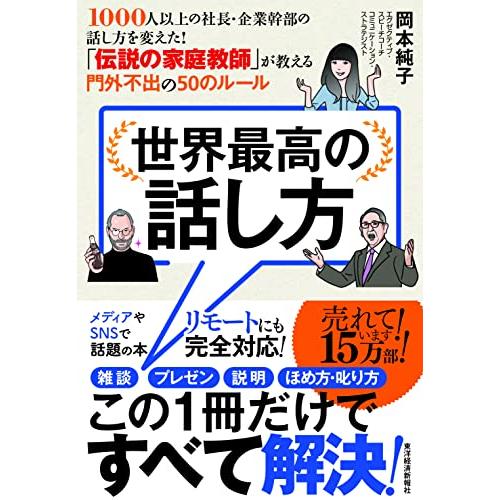 世界最高の話し方――1000人以上の社長・企業幹部の話し方を変えた 「伝説の家庭教師」が教える門外不...