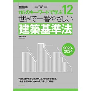 世界で一番やさしい建築基準法　2023-2024 (世界で一番やさしい建築シリーズ 12)｜white-wings2