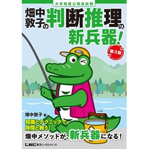 大卒程度 公務員試験 畑中敦子の判断推理の新兵器! 第3版(公務員試験 教養試験対策) (畑中敦子シリーズ)｜white-wings2