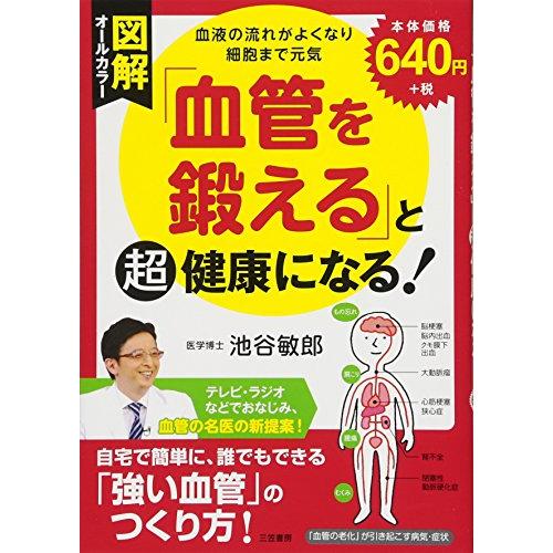 図解「血管を鍛える」と超健康になる!―血液の流れがよくなり細胞まで元気 (単行本)