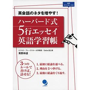 ハーバード式 5行エッセイ英語学習帳[音声DL付]｜white-wings2