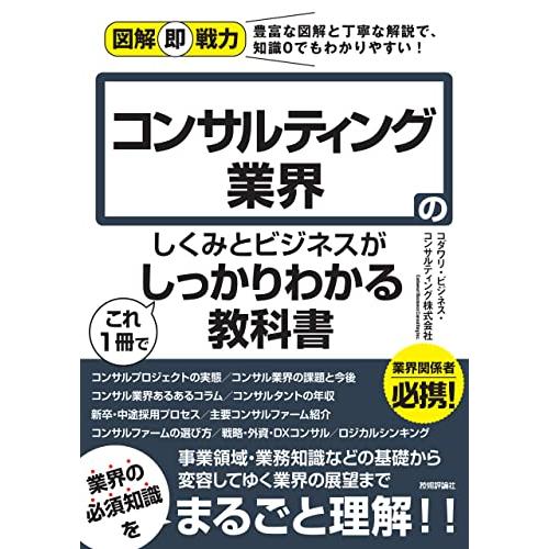 図解即戦力 コンサルティング業界のしくみとビジネスがこれ1冊でしっかりわかる教科書