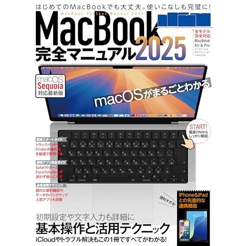 MacBook完全マニュアル2025（Sequoia対応／全機種対応版）