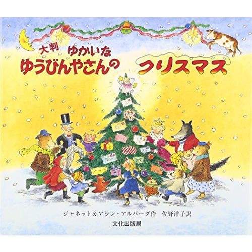 大判 ゆかいなゆうびんやさんのクリスマス