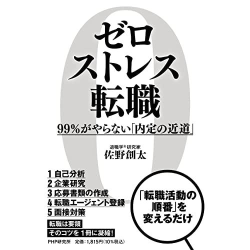 ゼロストレス転職 99％がやらない「内定の近道」