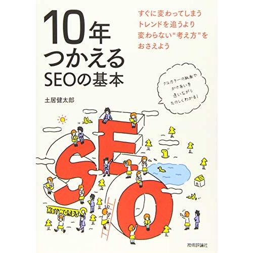 10年つかえるSEOの基本