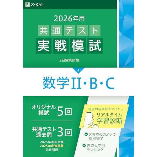 2026年用共通テスト実戦模試（４）数学II・Ｂ・Ｃ（Ｚ会大学入試完全対策シリーズ）