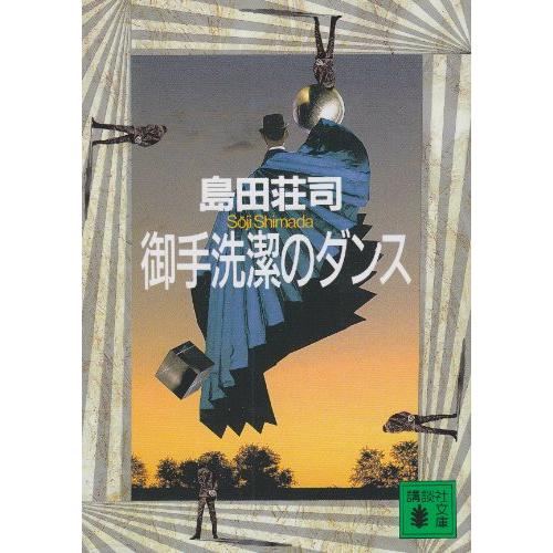 御手洗潔のダンス (講談社文庫)