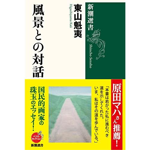 風景との対話 (新潮選書)