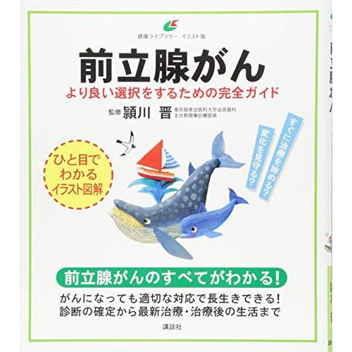 前立腺がん より良い選択をするための完全ガイド (健康ライブラリーイラスト版)