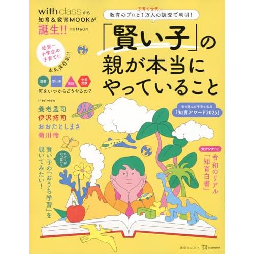 「賢い子」の親が本当にやっていること 教育のプロと子育て世代1万人の調査で判明! (講談社MOOK)