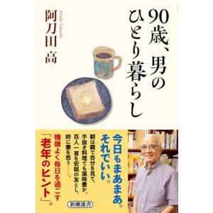 ９０歳、男のひとり暮らし (新潮選書)