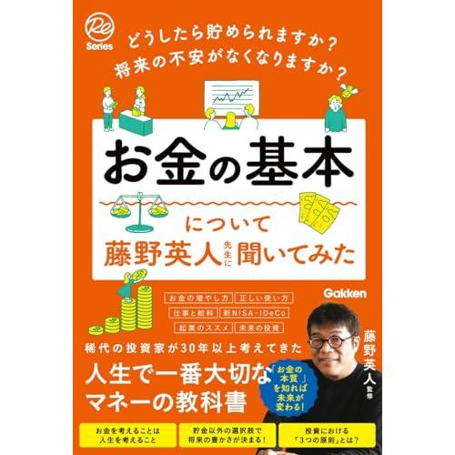 どうしたら貯められますか? 将来の不安がなくなりますか? お金の基本について藤野英人先生に聞いてみた...