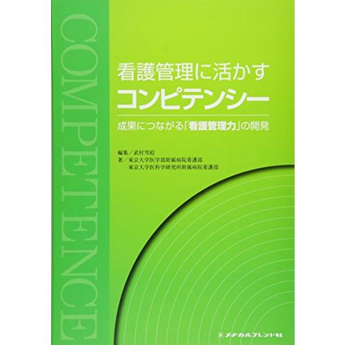 看護管理に活かすコンピテンシー