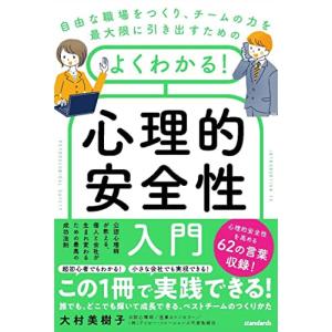 よくわかる心理的安全性入門 (公認心理師が教える、個人と会社が生まれ変わるための最高の成功法則)｜white-wings2