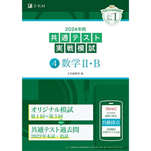 2024年用共通テスト実戦模試（４）数学II・Ｂ