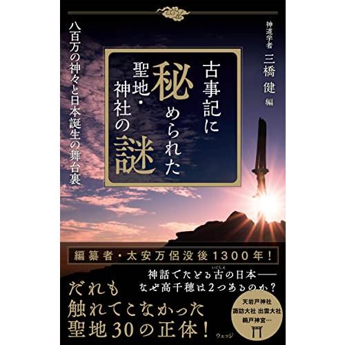 古事記に秘められた聖地・神社の謎　八百万の神々と日本誕生の舞台裏