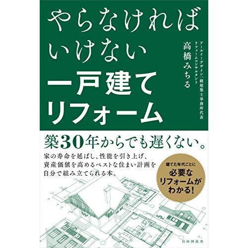 やらなければいけない一戸建てリフォーム