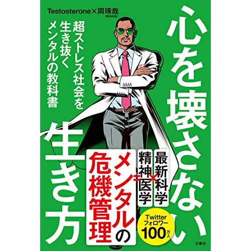 心を壊さない生き方 超ストレス社会を生き抜くメンタルの教科書