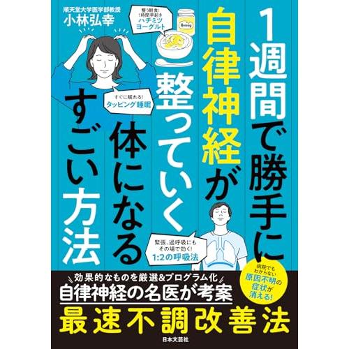 1週間で勝手に自律神経が整っていく体になるすごい方法