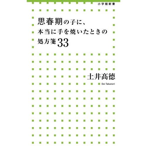 思春期の子に、本当に手を焼いたときの処方箋33 (小学館新書)