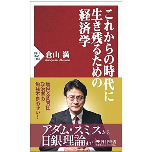 これからの時代に生き残るための経済学 (PHP新書)