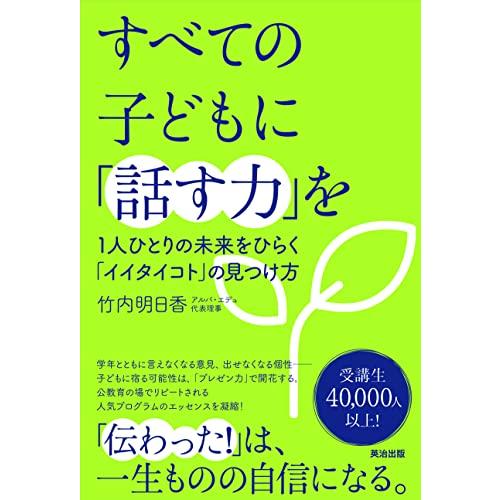 すべての子どもに「話す力」を――1人ひとりの未来をひらく「イイタイコト」の見つけ方