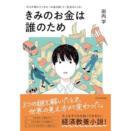 きみのお金は誰のため: ボスが教えてくれた「お金の謎」と「社会のしくみ」【読者が選ぶビジネス書グラン...