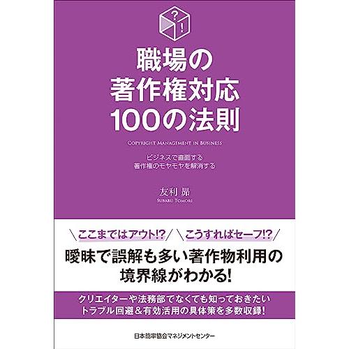 職場の著作権対応100の法則