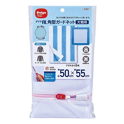 ダイヤ (Daiya) 洗濯ネット AL 角型ガードネット 大物用 横50cm×縦55cm 目の細か...