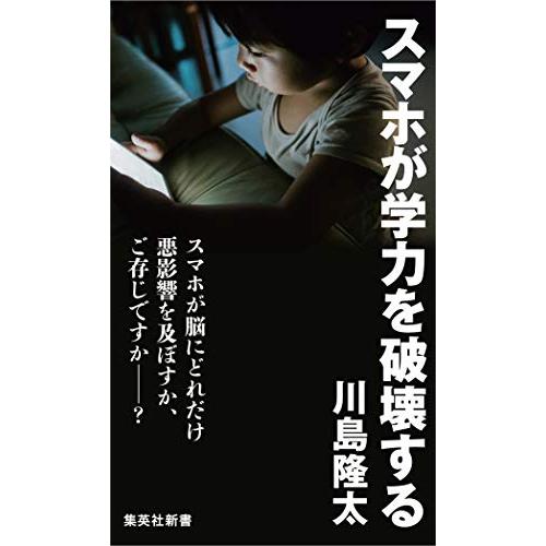 スマホが学力を破壊する (集英社新書)