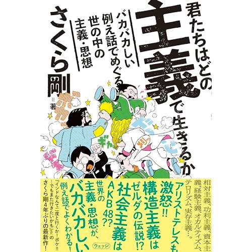 君たちはどの主義で生きるか 〜バカバカしい例え話でめぐる世の中の主義・思想〜