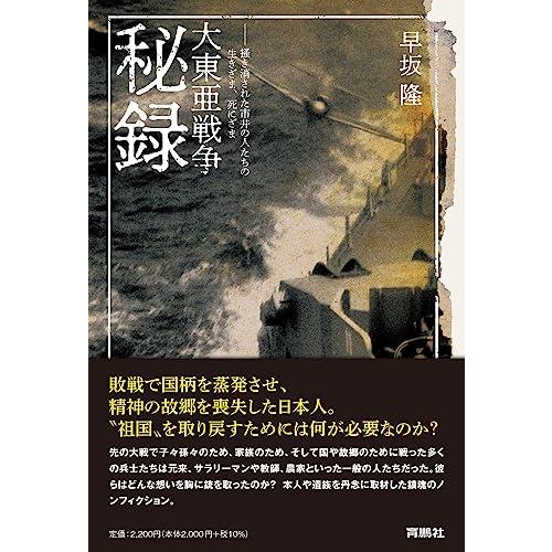 大東亜戦争秘録――掻き消された市井の人たちの生きざま、死にざま