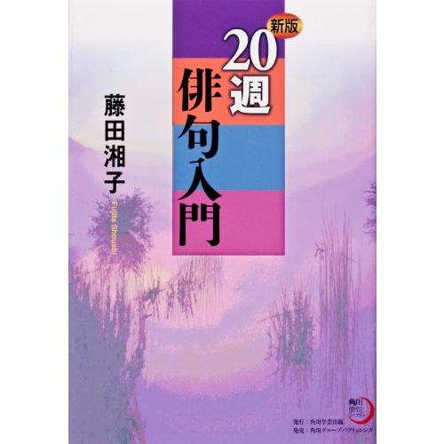 角川学芸ブックス 新版 20週俳句入門