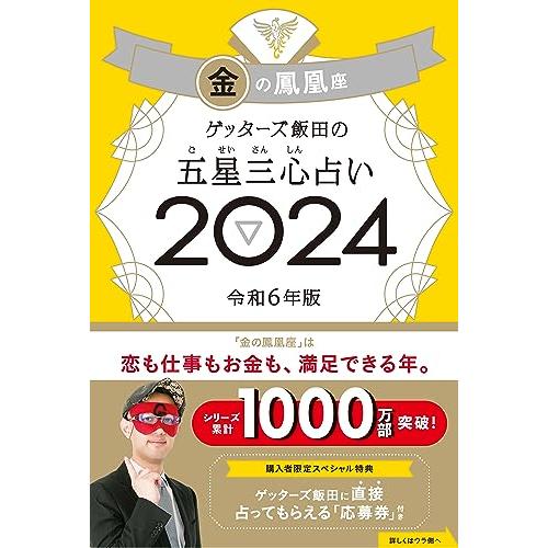 ゲッターズ飯田の五星三心占い2024 金の鳳凰座