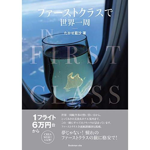 ファーストクラスで世界一周