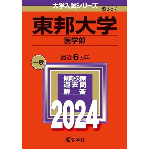 東邦大学（医学部） (2024年版大学入試シリーズ)